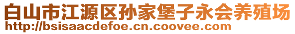 白山市江源区孙家堡子永会养殖场