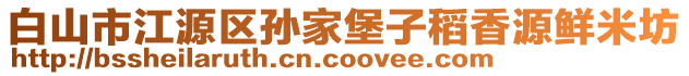 白山市江源区孙家堡子稻香源鲜米坊