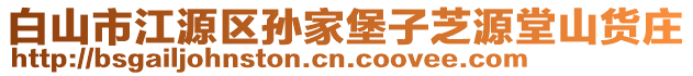 白山市江源區(qū)孫家堡子芝源堂山貨莊