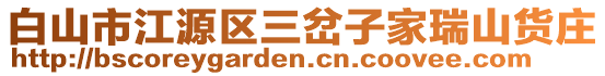 白山市江源區三岔子家瑞山貨莊