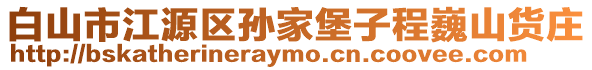 白山市江源區孫家堡子程巍山貨莊