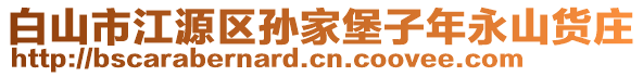白山市江源區(qū)孫家堡子年永山貨莊