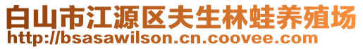 白山市江源區(qū)夫生林蛙養(yǎng)殖場