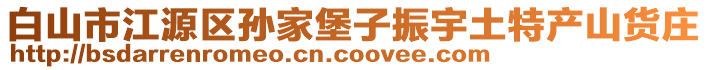 白山市江源區(qū)孫家堡子振宇土特產(chǎn)山貨莊