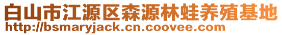 白山市江源區(qū)森源林蛙養(yǎng)殖基地