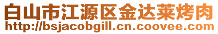 白山市江源區(qū)金達萊烤肉