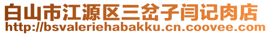 白山市江源區(qū)三岔子閆記肉店