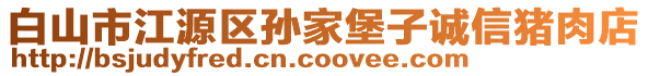 白山市江源區(qū)孫家堡子誠信豬肉店