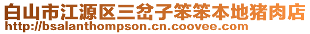 白山市江源區(qū)三岔子笨笨本地豬肉店