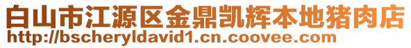 白山市江源區(qū)金鼎凱輝本地豬肉店