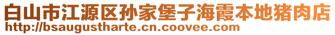 白山市江源區(qū)孫家堡子海霞本地豬肉店