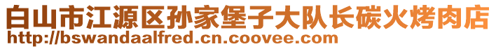 白山市江源區(qū)孫家堡子大隊(duì)長(zhǎng)碳火烤肉店
