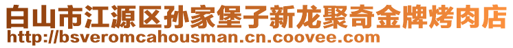 白山市江源區(qū)孫家堡子新龍聚奇金牌烤肉店