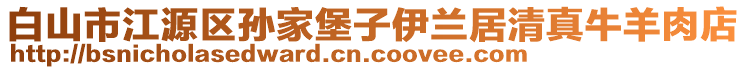 白山市江源區(qū)孫家堡子伊蘭居清真牛羊肉店