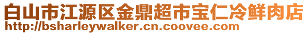 白山市江源區(qū)金鼎超市寶仁冷鮮肉店