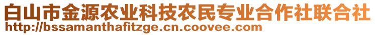 白山市金源農(nóng)業(yè)科技農(nóng)民專業(yè)合作社聯(lián)合社