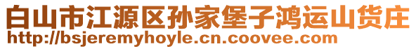 白山市江源區(qū)孫家堡子鴻運(yùn)山貨莊