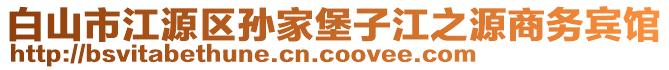 白山市江源區(qū)孫家堡子江之源商務(wù)賓館