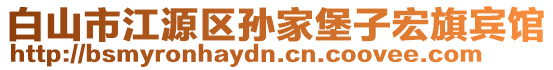 白山市江源區(qū)孫家堡子宏旗賓館