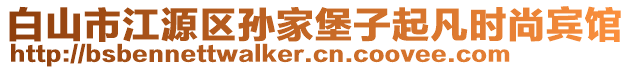 白山市江源區(qū)孫家堡子起凡時尚賓館