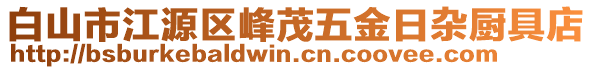 白山市江源區(qū)峰茂五金日雜廚具店