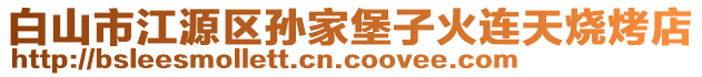 白山市江源區(qū)孫家堡子火連天燒烤店