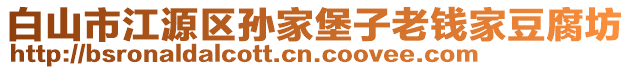 白山市江源區(qū)孫家堡子老錢家豆腐坊