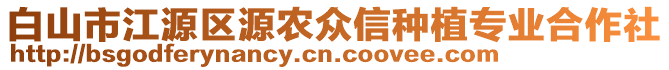 白山市江源区源农众信种植专业合作社