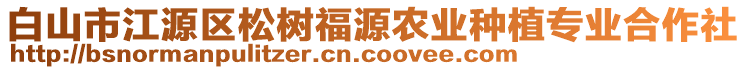 白山市江源區(qū)松樹福源農(nóng)業(yè)種植專業(yè)合作社