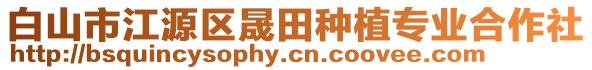 白山市江源區(qū)晟田種植專業(yè)合作社