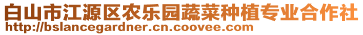 白山市江源區(qū)農(nóng)樂園蔬菜種植專業(yè)合作社