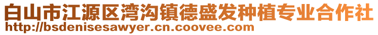 白山市江源區灣溝鎮德盛發種植專業合作社
