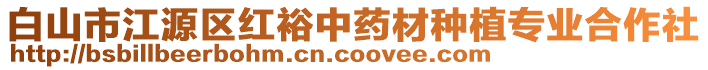 白山市江源區紅裕中藥材種植專業合作社