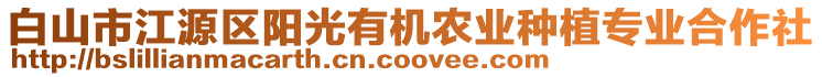 白山市江源區(qū)陽(yáng)光有機(jī)農(nóng)業(yè)種植專業(yè)合作社