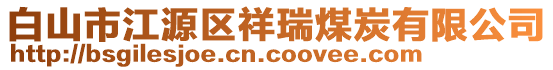 白山市江源區(qū)祥瑞煤炭有限公司