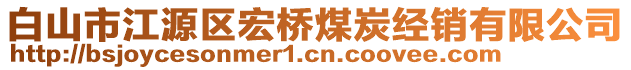 白山市江源區(qū)宏橋煤炭經(jīng)銷有限公司