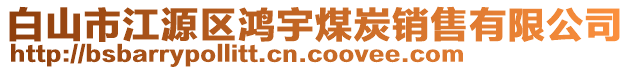 白山市江源區鴻宇煤炭銷售有限公司