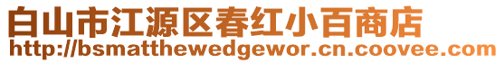 白山市江源區(qū)春紅小百商店