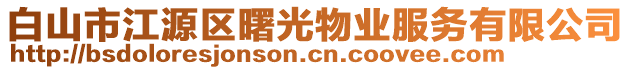 白山市江源區(qū)曙光物業(yè)服務(wù)有限公司