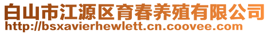 白山市江源区育春养殖有限公司