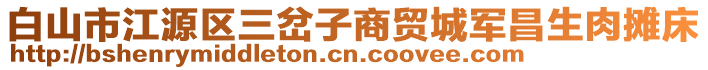 白山市江源區(qū)三岔子商貿(mào)城軍昌生肉攤床