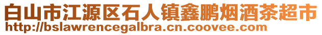 白山市江源區(qū)石人鎮(zhèn)鑫鵬煙酒茶超市