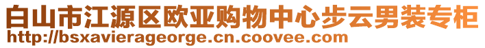 白山市江源區(qū)歐亞購物中心步云男裝專柜