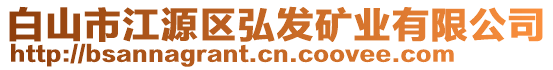 白山市江源區(qū)弘發(fā)礦業(yè)有限公司