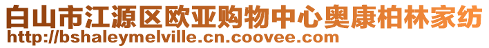 白山市江源區(qū)歐亞購物中心奧康柏林家紡