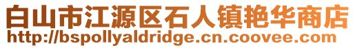 白山市江源区石人镇艳华商店