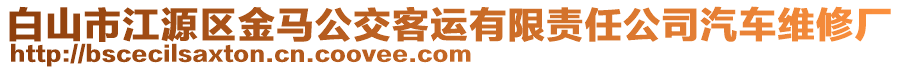 白山市江源区金马公交客运有限责任公司汽车维修厂