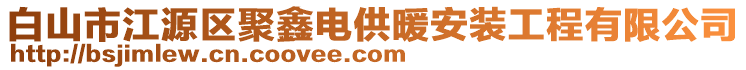 白山市江源區(qū)聚鑫電供暖安裝工程有限公司