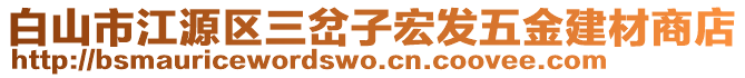 白山市江源區(qū)三岔子宏發(fā)五金建材商店