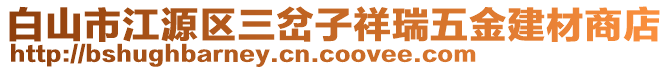 白山市江源區(qū)三岔子祥瑞五金建材商店